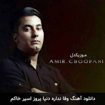 دانلود اهنگ وفا نداره دنیا یروز اسیر خاکم امیر چوپانی